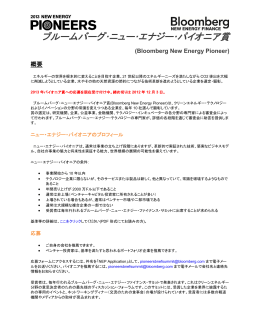 ブルームバーグ・ニュー・エナジー・パイオニア賞