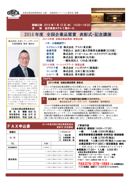 2014 年度 全国企業品質賞 表彰式・記念講演