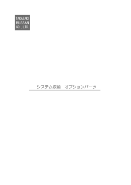 オプションパーツ （PDF:380KB）