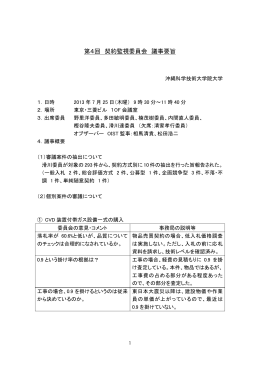 第4回 契約監視委員会 議事要旨