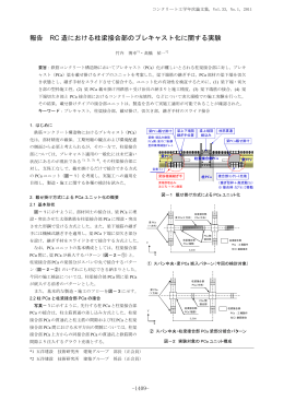 RC 造における柱梁接合部のプレキャスト化