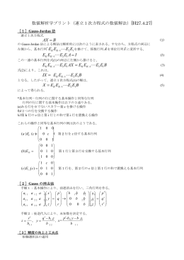 数値解析学プリント（連立1次方程式の数値解法）[H27.4.27] AX B = E E
