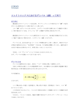 エレクトロニクスにおけるデシベル（dB）って何？