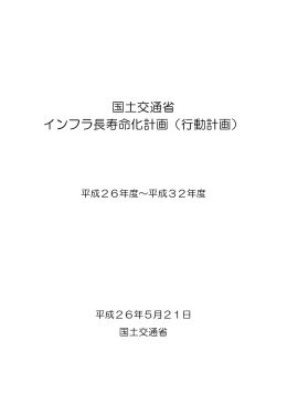 国土交通省 インフラ長寿命化計画（行動計画）