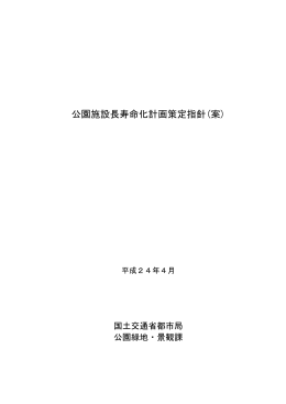 公園施設長寿命化計画策定指針(案)