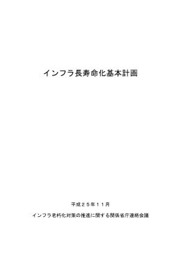 インフラ長寿命化基本計画