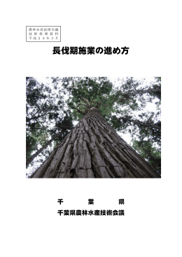 長伐期施業の進め方