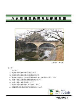 八女市橋梁長寿命化修繕計画（PDF）