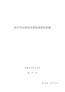 松戸市公営住宅等長寿命化計画(第1回変更）（PDF：1734KB）