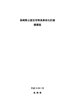 長崎県公営住宅等長寿命化計画について（PDF）