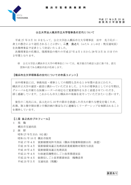 公立大学法人横浜市立大学理事長の交代について 平成 27 年3月 31 日