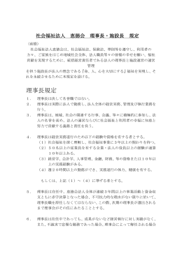 理事長規定 - 社会福祉法人 恵徳会