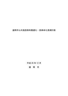 公共施設保有最適化・長寿命化長期計画（PDF 9.7MB）