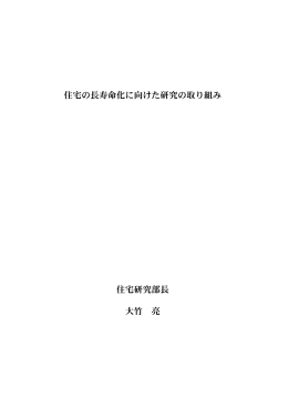住宅の長寿命化に向けた研究の取り組み