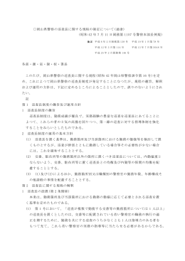 岡山県警察の巡査長に関する規程の制定について(通達) (昭和 42 年 7