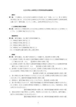 1 公立大学法人兵庫県立大学理事長選考会議規程 （趣旨） 第1条 この