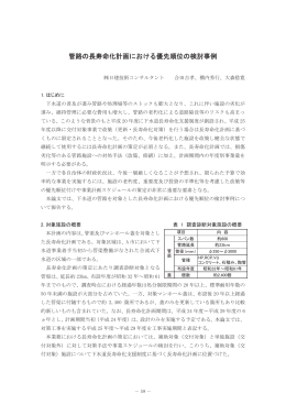 管路の長寿命化計画における優先順位の検討事例