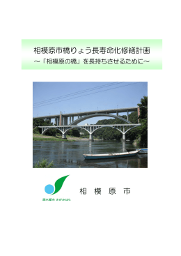 相模原市橋りょう長寿命化修繕計画（PDF形式 463.0KB）