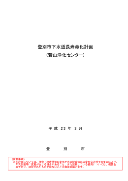 登別市下水道長寿命化計画（若山浄化センター）(709KBytes)