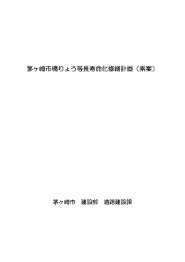（修正前）茅ヶ崎市橋りょう等長寿命化修繕計画（素案） （PDF 4.3MB）
