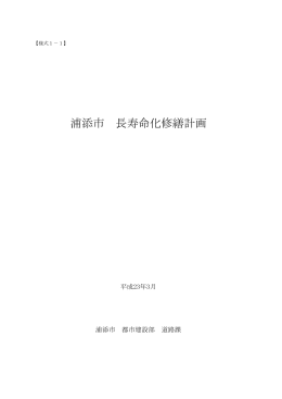 浦添市橋梁長寿命化修繕計画