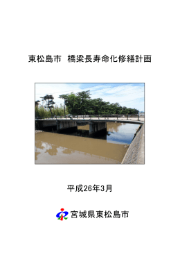 東松島市橋りょう長寿命化修繕計画（pdf 279kb）