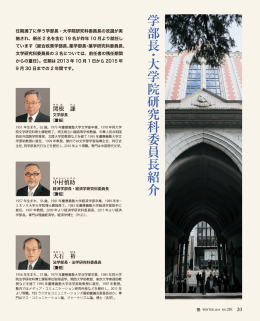 学部長・大学院研究科委員長紹介(PDF/888KB)