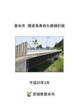 登米市橋梁長寿命化修繕計画（PDF：281KB）