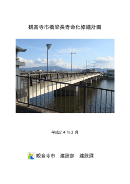 観音寺市橋梁長寿命化修繕計画（平成23年度） 【PDF 0.36MB】
