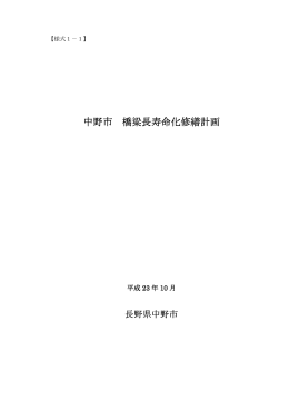中野市橋梁長寿命化修繕計画[PDF：510KB]