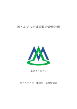 南アルプス市橋梁長寿命化計画