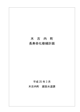 橋梁の長寿命化修繕計画