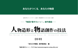 人物造形と物語創作の技法 - 「物語が書きたいッ！」ブログ ストーリー