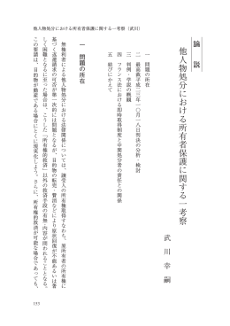 他人物処分における所有者保護に関する一考察
