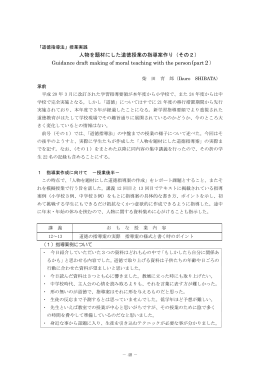 人物を題材にした道徳授業の指導案作り（その2） Guidance draft