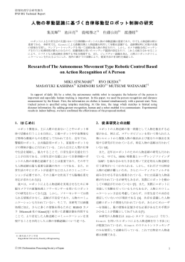 人物の挙動認識に基づく自律移動型ロボット制御の研究 Research of