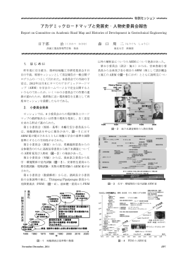 アカデミックロードマップと発展史・人物史委員会報告