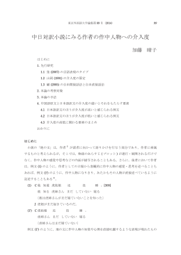 中日対訳小説にみる作者の作中人物への介入度
