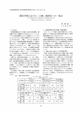 歴史学習における 「人物」 教材化への一視点