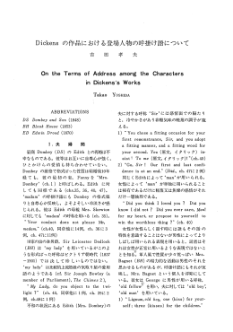 Dickens の作品における登場人物の呼掛け語について