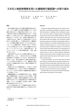 3次元人物姿勢情報を用いた睡眠時行動認識への取り組み ＊