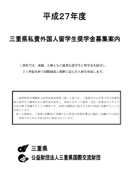 三重県では、成績、人物ともに優秀な留学生に奨学金を給付し、 21世紀