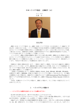 日本ヘリコプタ協会 人物紹介（4） まえがき 1 ヘリコプタとの関わり