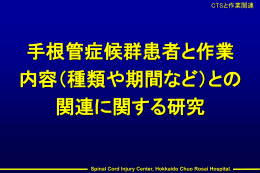 手根管症候群患者と作業 内容（種類や期間など）との 関連に関する研究