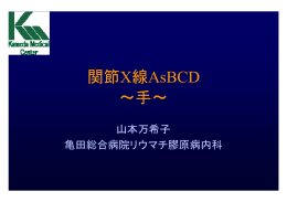 関節X線AsBCD ～手～