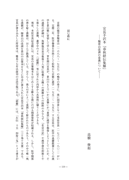 宣長手沢本『春秋経伝集解』 高橋 俊和