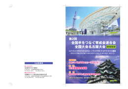 第2回 全国手をつなぐ育成会連合会 全国大会