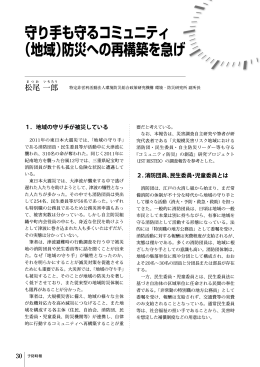 守り手も守るコミュニティ（地域）防災への再構築を急げ（PDFファイル）