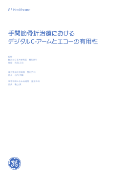 手関節骨折治療における デジタルC-アームとエコーの