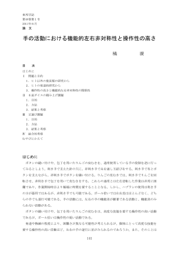 手の活動における機能的左右非対称性と操作性の高さ